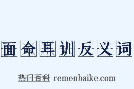 面命耳训反义词是什么意思的图片
